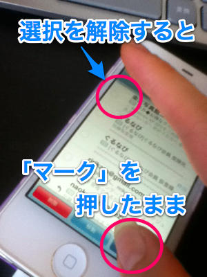 2012-07-16 マークを押したまま選択を解除