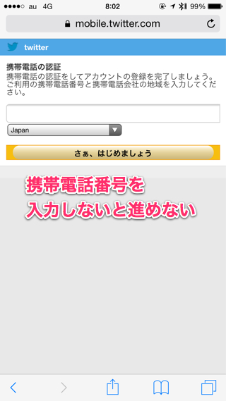 Twitter 新規登録に電話番号の入力が必要になる