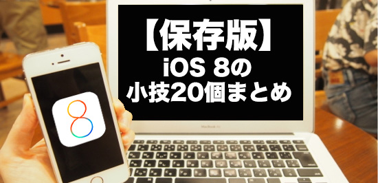【保存版】2014年にかみあぷで紹介した「iOS 8で使える小技」厳選20個まとめ
