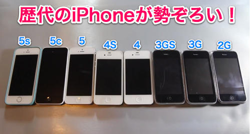 歴代iPhone1
