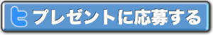 プレゼント応募はコチラ