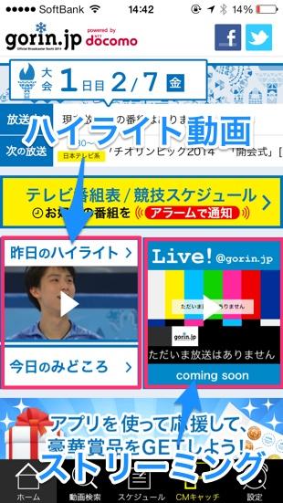 Nhk ソチオリンピック全力応援 と Gorin Jp これさえあればオリンピック視聴に困らない 生放送も録画も見れます カミアプ Appleのニュースやit系の情報をお届け