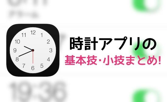 時計アプリの基本技 小技まとめ アラームやタイマーを使いこなそう カミアプ Appleのニュースやit系の情報をお届け