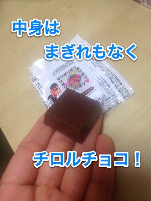 2014-02-13中身はチロルチョコ