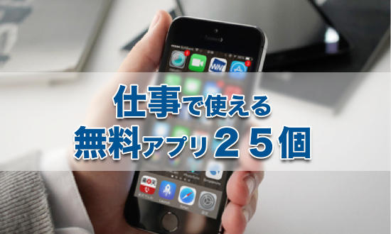新社会人になるあなたへ ビジネスシーン別使える無料アプリ25個 カミアプ Appleのニュースやit系の情報をお届け 新社会人になるあなたへ ビジネスシーン別使える無料アプリ25個 カミアプ Appleのニュースやit系の情報をお届け