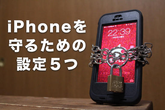 知らないと危険がいっぱい 自分のiphoneを守るために最低限しておきたい設定５つ カミアプ Appleのニュースやit系の情報をお届け