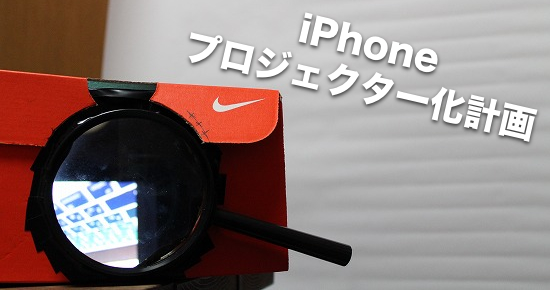 予算はたったの１０８円 虫眼鏡と家にあるものだけでiphoneを簡易プロジェクターにする方法を試してみた カミアプ Appleのニュースやit系の情報をお届け