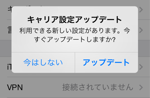 本日auで キャリア設定アップデート の提供開始 でもキャリアアップデートって一体なに カミアプ Appleのニュースやit系の情報をお届け