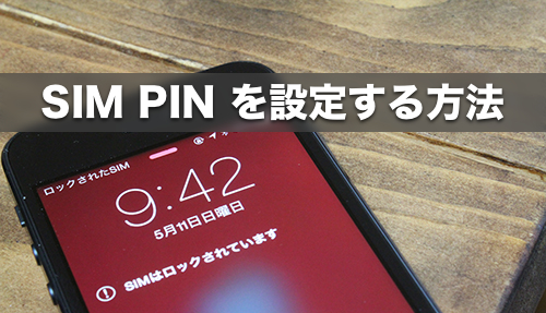 不正利用で高額請求は怖い Iphoneのsimにパスワードを設定する方法 カミアプ Appleのニュースやit系の情報をお届け