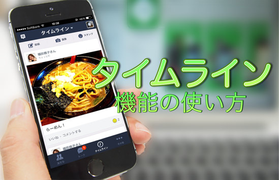 LINEのタイムライン機能の使い方