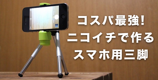 私の 路面電車 切る Iphone 三脚 キャンドゥ Obhcblog Org