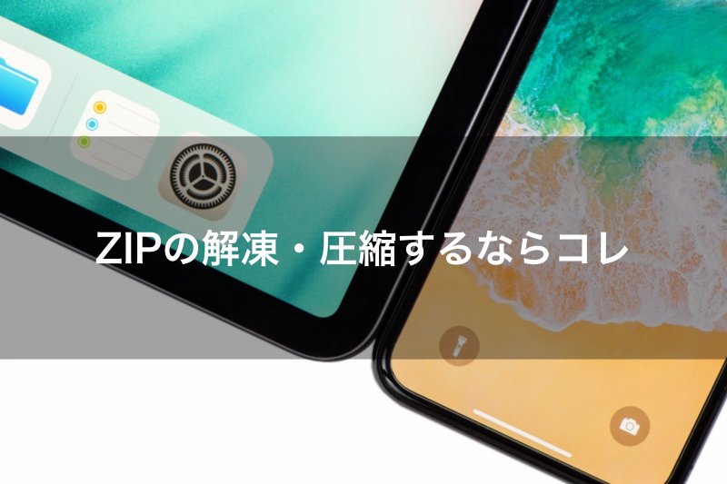 Iphoneだけでzipファイルを解凍 圧縮する方法 めちゃくちゃカンタンだぞ カミアプ Appleのニュースやit系の情報をお届け