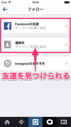 Instagramを使ってる友達を見つけよう