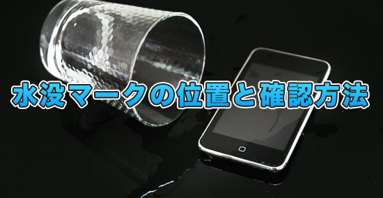 あなたのiphoneは大丈夫 下取り前に必ずチェックしておきたい水没マークの位置と確認方法 カミアプ Appleのニュースやit系の情報をお届け