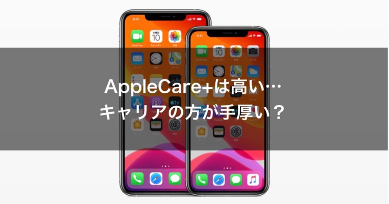 Applecare とキャリア３社の補償 保証 プランを比較 オススメできるのはどこ カミアプ Appleのニュースやit系の情報をお届け