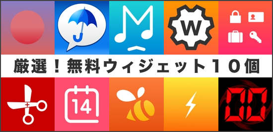 厳選 全部無料 Iphoneが便利になる通知センターウィジェット対応アプリ10個 カミアプ Appleのニュースやit系の情報をお届け