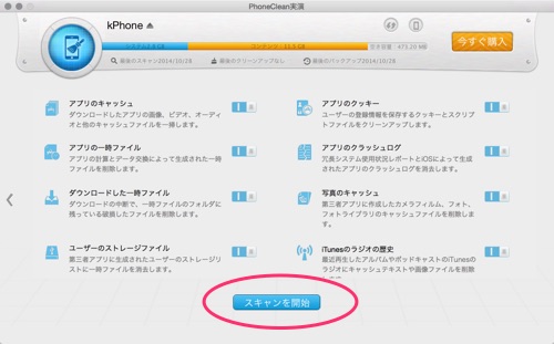 Ios 8に対応 Phoneclean で余計なデータを削除 Iphoneの容量を確保しよう カミアプ Appleのニュースやit系の情報をお届け