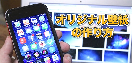 小技 超簡単 好きな画像でiphone用のオリジナル壁紙を作る方法 カミアプ Appleのニュースやit系の情報をお届け