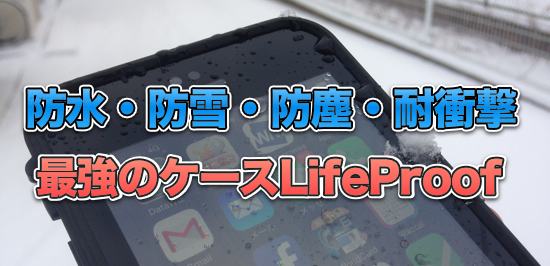 防水ケースの決定版！「LifeProof iPhone6 fre」防水・防雪・防塵・耐 