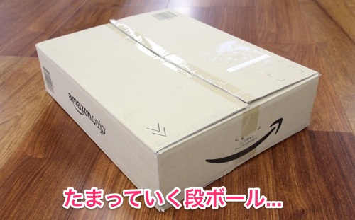 週末はdiy 余ったamazonのダンボールを実用品にしちゃう方法 カミアプ Appleのニュースやit系の情報をお届け