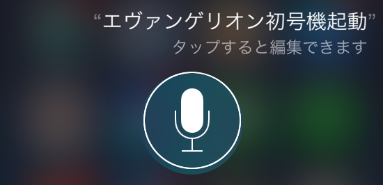 Siriに エヴァンゲリオン初号機起動 と叫ぼう 予想外のアプリが起動すると話題に カミアプ Appleのニュースやit系の情報をお届け