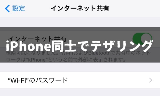 通信制限時に覚えておくと便利 Iphone同士でテザリングする方法 カミアプ Appleのニュースやit系の情報をお届け