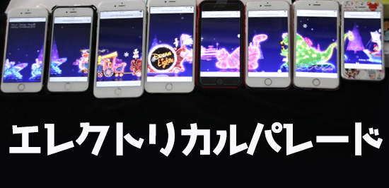 なにこれ魔法やぁ スマホを繋げると エレクトリカルパレードが