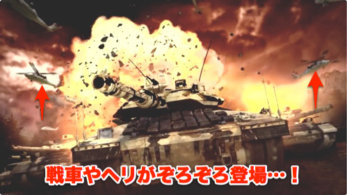 戦車やヘリがたくさん登場