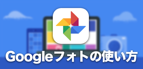 Googleフォトの基本から応用まで使い方を総まとめ 初心者でもok カミアプ Appleのニュースやit系の情報をお届け