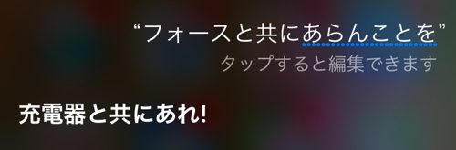 Siriがスターウォーズにも対応 あの名台詞に反応してくれるぞ カミアプ Appleのニュースやit系の情報をお届け