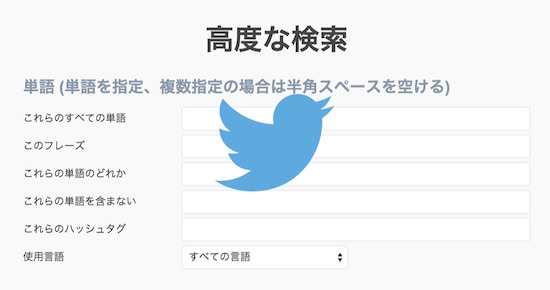 Twitter 高度 な 検索