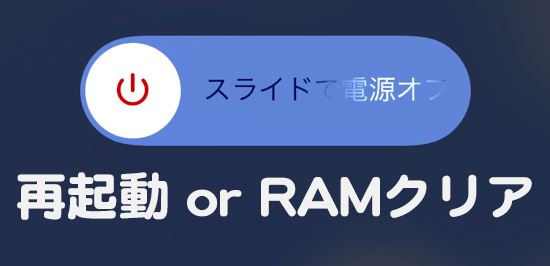 検証 再起動 Or Ramクリア どちらがより Iphoneがサクサクになるか 試してみた カミアプ Appleのニュースやit系の情報をお届け