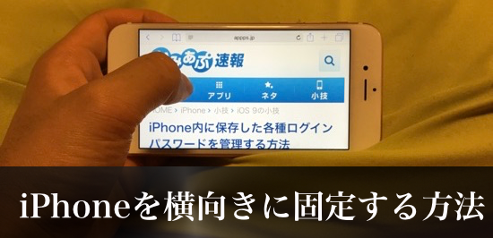 小技 Ios 9で画面を横向き固定する方法 カミアプ Appleのニュースやit系の情報をお届け