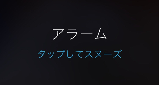 小技 意外と知らない ロック画面からスヌーズを解除する方法 カミアプ Appleのニュースやit系の情報をお届け