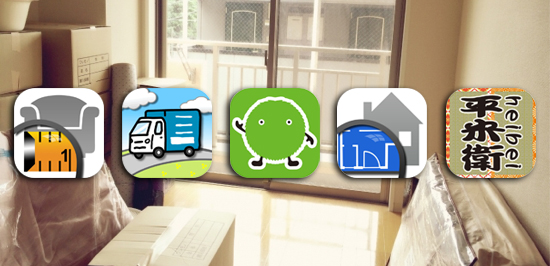 これからの新生活にピッタリ 引っ越しに役立つアプリ5つまとめ カミアプ Appleのニュースやit系の情報をお届け