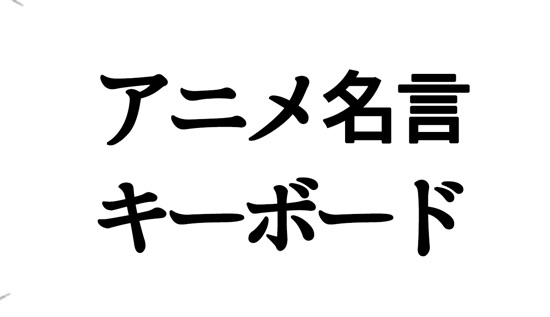 アニメ名言キーボード 楽しすぎ 有名マンガ アニメの台詞を簡単に入力できるキーボードアプリ カミアプ Appleのニュースやit系の情報をお届け