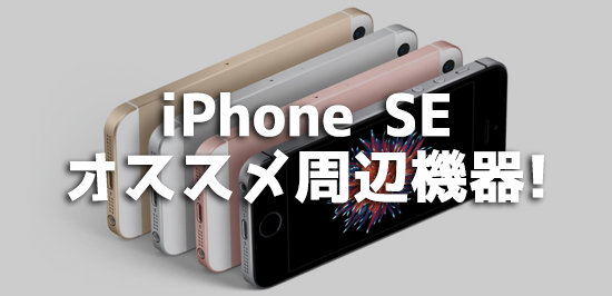 Iphone Seで使いたいオススメの周辺機器10選 カミアプ Appleのニュースやit系の情報をお届け