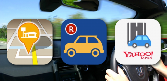 Gw ドライブに出かけよう 車を運転するときに活用できるアプリ3選 カミアプ Appleのニュースやit系の情報をお届け