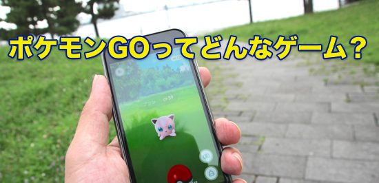 そもそもポケモンgoってどんなゲーム ざっくりと概要を解説します カミアプ Appleのニュースやit系の情報をお届け