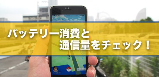 ポケモンgo 1時間でどのくらいバッテリーを消費する 通信量は 調べてみたッ カミアプ Appleのニュースやit系の情報をお届け