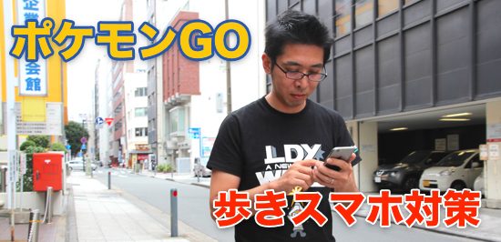 ポケモンgo 歩きスマホがー なんて言わせない 画面を見ないで安全にポケモン探しをする方法 カミアプ Appleのニュースやit系の情報をお届け