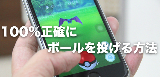 再現度100 ポケモンgoのモンスターボールを 確実にまっすぐ 投げる方法はこれだッ カミアプ Appleのニュースやit系の情報をお届け