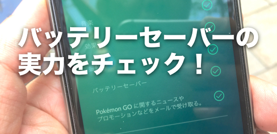 使う意味はある ポケモンgoの バッテリーセーバー の実力を調べてみた カミアプ Appleのニュースやit系の情報をお届け