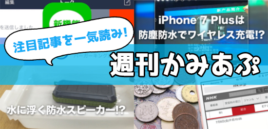 Nhk受信料が税金化 次期iphoneは防塵防水に など今週の話題を一気読みッ カミアプ Appleのニュースやit系の情報をお届け