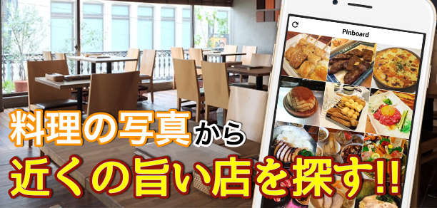 すぐ近くの 穴場で旨い店 が見つかる Instagramから 料理の写真 だけ抜き出すアプリ Quippy Pr カミアプ Appleのニュースやit系の情報をお届け