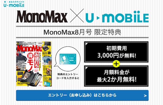 格安simのu Mobileが初期費用無料 月額利用料最大2ヶ月無料で使える 本日発売の雑誌付録で契約できるぞ カミアプ Appleのニュースやit系の情報をお届け