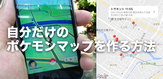 ポケモンgo 居る場所が分からない だったら自分でポケモンマップを作ってみよう カミアプ Appleのニュースやit系の情報をお届け