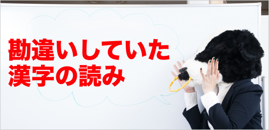 もしかしたらあなたも 読み方を勘違いしていた漢字 まとめの破壊力がすごい カミアプ Appleのニュースやit系の情報をお届け もしかしたらあなたも 読み方を勘違いしていた漢字 まとめの破壊力がすごい カミアプ Appleのニュースやit系の情報をお届け