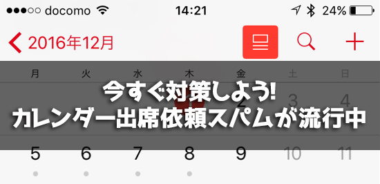 対策法アリ Iphoneのカレンダーが勝手に埋まる 出席依頼スパム が厄介過ぎるぞ カミアプ Appleのニュースやit系の情報をお届け