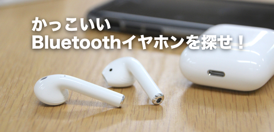 実はお買い得 見た目がかっこいいbluetoothイヤホンを調べてみたらairpodsは安いことが判明 カミアプ Appleのニュースやit系の情報をお届け